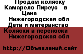 Продам коляску Камарело Пиреус 2 в 1 › Цена ­ 7 500 - Нижегородская обл. Дети и материнство » Коляски и переноски   . Нижегородская обл.